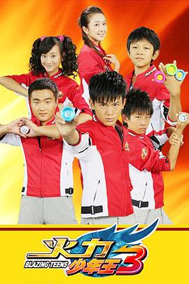 火力少年王3图片 火力少年王3图片
