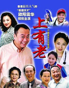 上有老图片