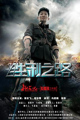 胜利之路图片 胜利之路图片