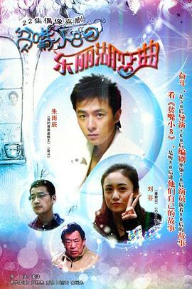 贫嘴小8之东丽湖恋曲图片 贫嘴小8之东丽湖恋曲图片