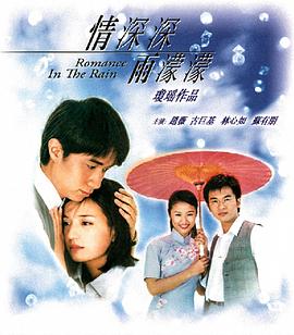 情深深雨濛濛图片 情深深雨濛濛图片