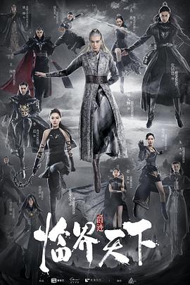 临界天下图片