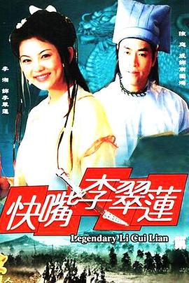 快嘴李翠莲图片