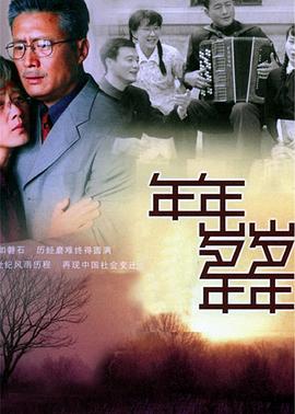 年年岁岁年年图片