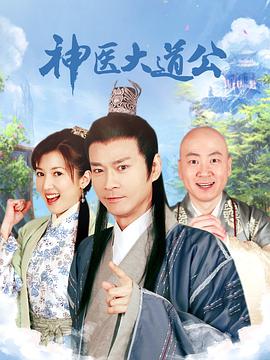 神医大道公图片 神医大道公图片