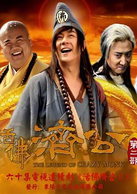 活佛济公2图片 活佛济公2图片