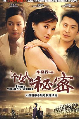 三个女人的秘密图片 三个女人的秘密图片