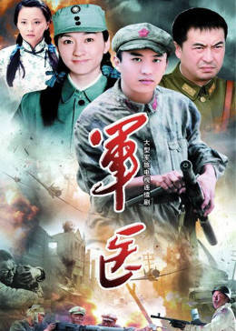 军医图片 军医图片