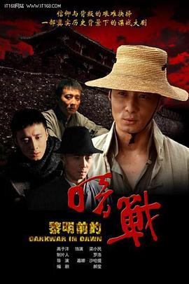 黎明前的暗战图片 黎明前的暗战图片