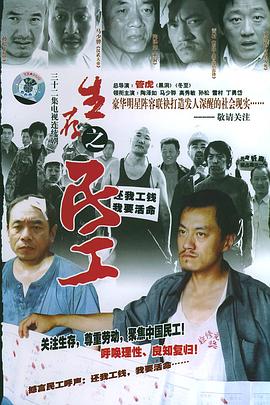 生存之民工图片 生存之民工图片