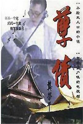 孽债图片