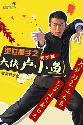 绝世高手之大侠卢小鱼图片 绝世高手之大侠卢小鱼图片