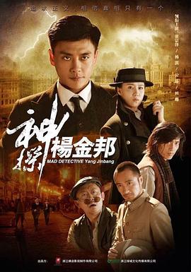 神探杨金邦图片 神探杨金邦图片