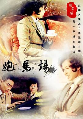 跑马场图片