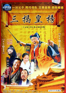 三揭皇榜图片