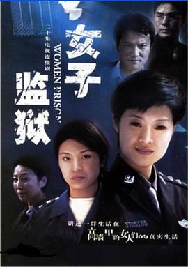 女子监狱图片 女子监狱图片