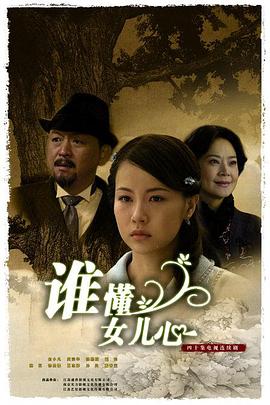 谁懂女儿心图片 谁懂女儿心图片