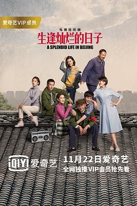 生逢灿烂的日子图片