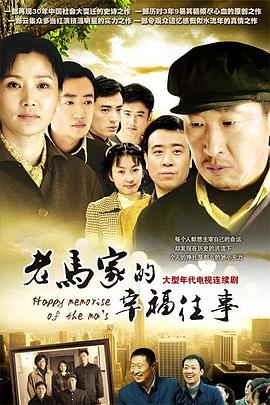老马家的幸福往事图片