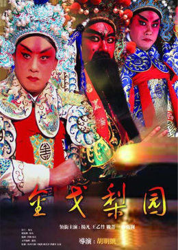 金戈梨园图片 金戈梨园图片