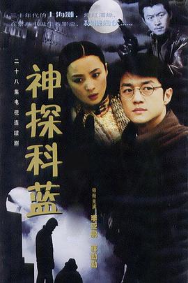 神探科蓝图片 神探科蓝图片