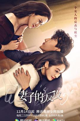 妻子的反攻图片 妻子的反攻图片
