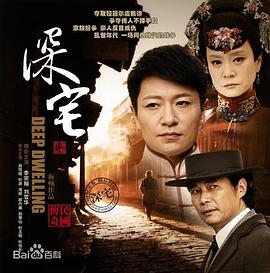 深宅1927图片 深宅1927图片