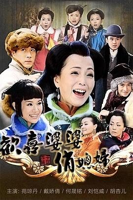 欢喜婆婆俏媳妇图片 欢喜婆婆俏媳妇图片