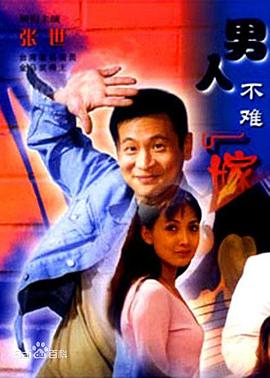 男人不难嫁图片 男人不难嫁图片