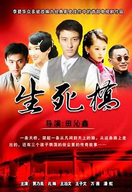 生死桥图片