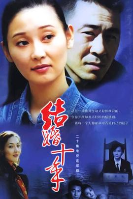 结婚十年图片