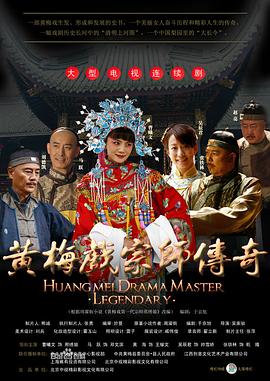 黄梅戏宗师传奇图片 黄梅戏宗师传奇图片