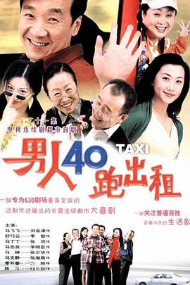 男人四十跑出租图片 男人四十跑出租图片