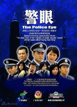 警眼图片 警眼图片