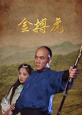 金搏虎图片 金搏虎图片