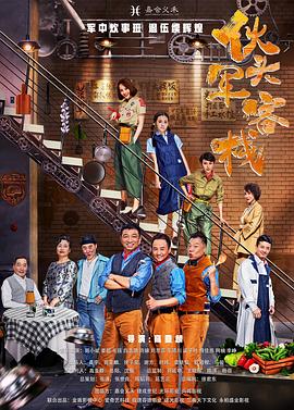 伙头军客栈图片 伙头军客栈图片