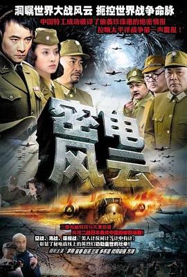 密电风云图片 密电风云图片