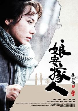 娘要嫁人图片 娘要嫁人图片