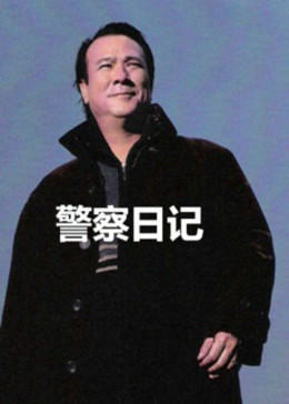 警察故事之警察日记图片 警察故事之警察日记图片