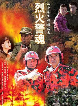 烈火警魂图片 烈火警魂图片