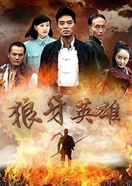 狼牙英雄图片 狼牙英雄图片
