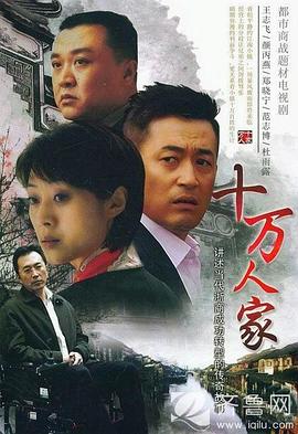 十万人家图片 十万人家图片