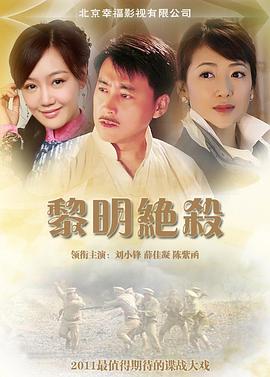 黎明绝杀图片