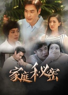家庭秘密图片 家庭秘密图片