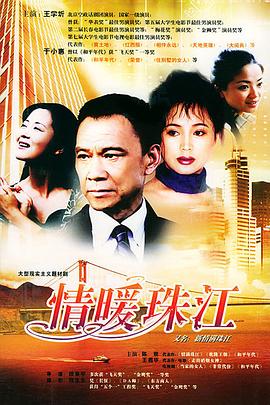 情暖珠江图片 情暖珠江图片
