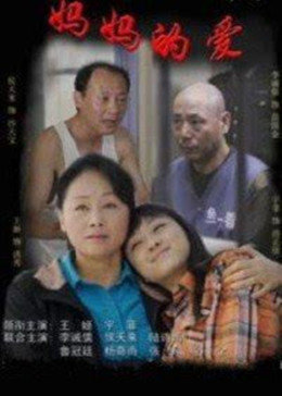 妈妈的爱图片 妈妈的爱图片