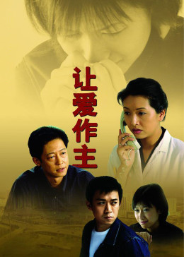 让爱作主图片 让爱作主图片