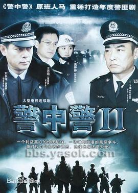 警中警2图片 警中警2图片