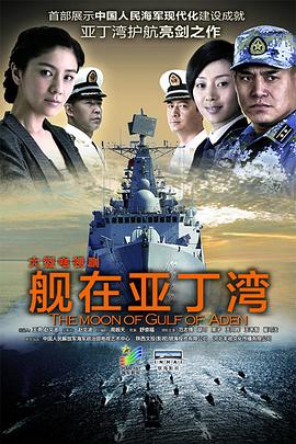 舰在亚丁湾图片 舰在亚丁湾图片