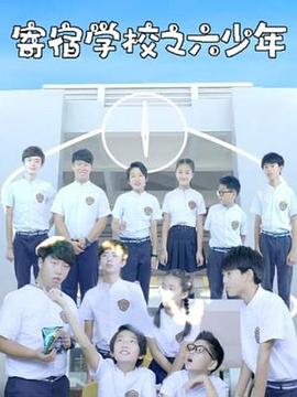 寄宿学校之六少年图片